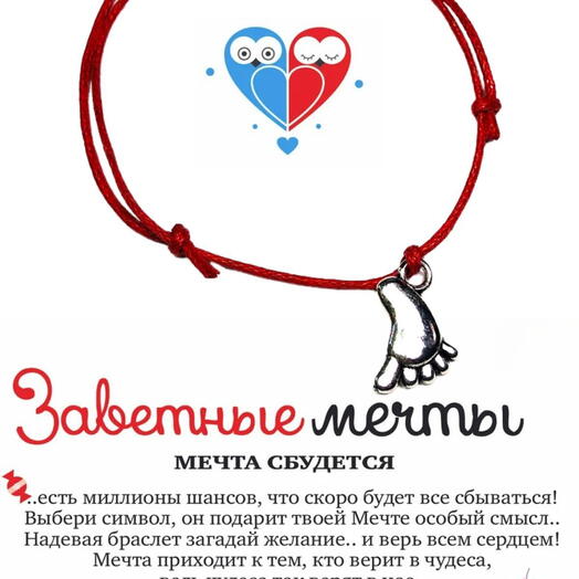 Браслет желаний "Ножка"
