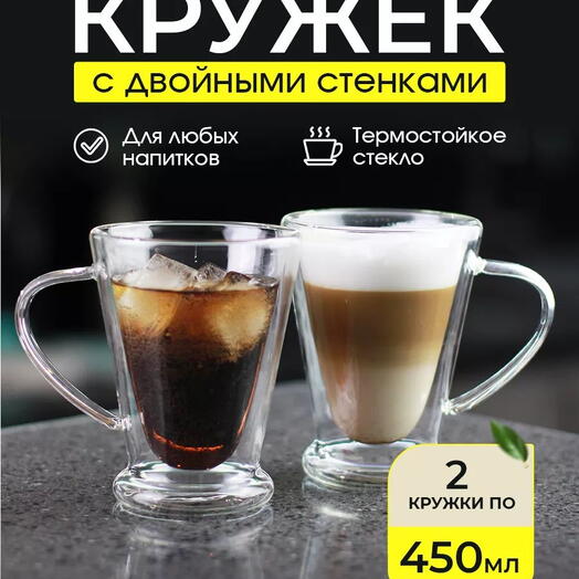 Кружки с двойным дном 2 шт 450 мл 199-24017-QR