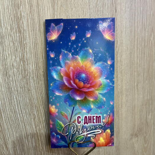Конверт « С днем рождения!» Тц