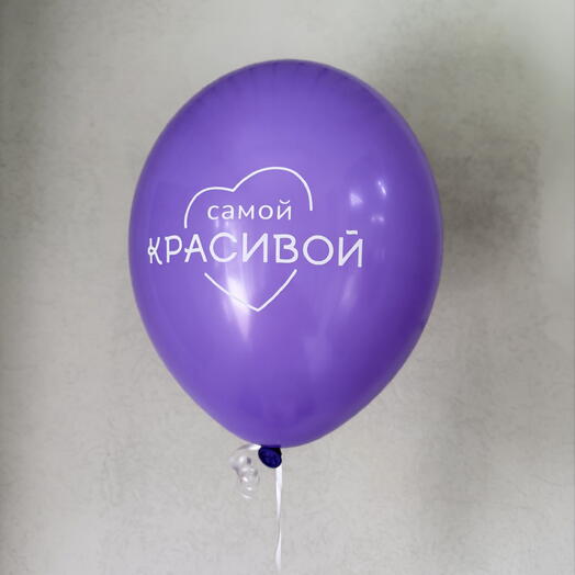 Воздушный шарик «Самой красивой»💜