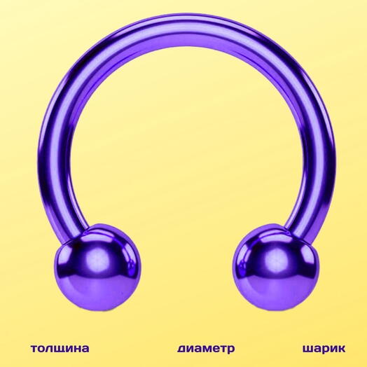 Пирсинг в нос (губу, бровь) циркуляр в септум шарики фиолетовый 1.2 мм х 8 мм