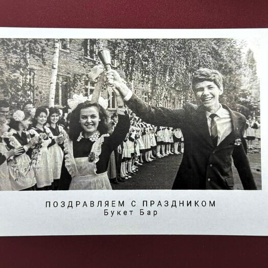 Открытка - Школьная 3