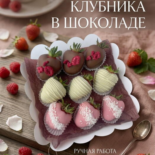 Клубника в трех бельгийских шоколадах 9 штук с малиной и кокосом, подарок для жены, девушки, мамы, подруги