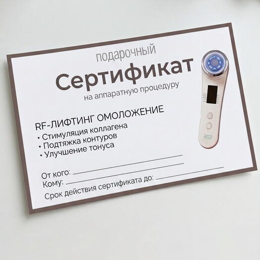Сертификат на RF-лифтинг