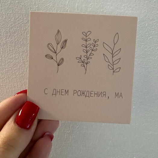 Открытка « С днём рождения, ма»