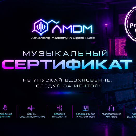 Сертификат на курс по созданию электронной музыки "Music Production Express"