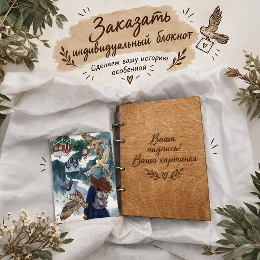 Блокнот с индивидуальной гравировкой
