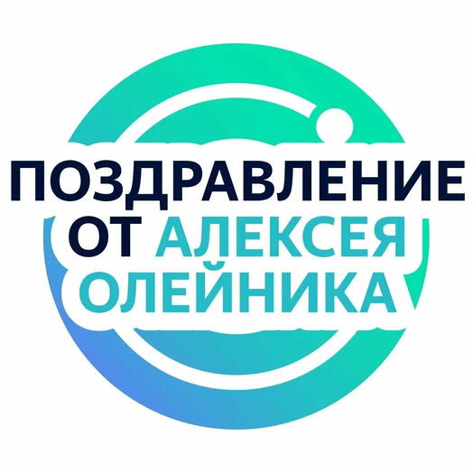 Личное видеопоздравление от Алексея Олейника