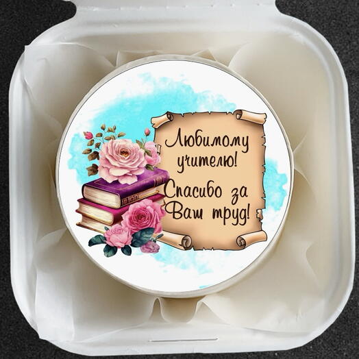 Бенто Любимому учителю! Спасибо за Ваш труд