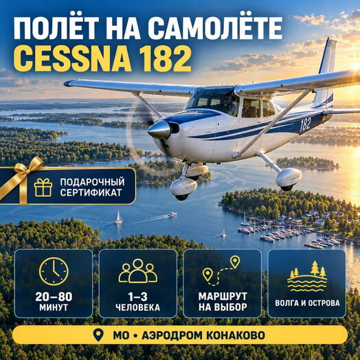 Подарочный сертификат «Полет на самолете Cessna 182» (20 минут, От 1 до 3 чел.)