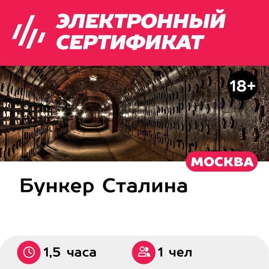 Подарочный сертификат Экскурсия для взрослого Бункер Сталина, 1 чел. в группе (1,5 часа, будни)