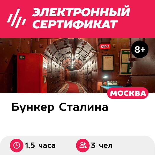 Подарочный сертификат Экскурсия Бункер Сталина, 2 взрослых и 1 ребенок в группе, 1,5 часа, будни
