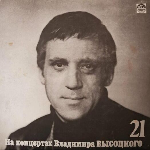 Винтажная пластинка Владимир Высоцкий — Грустный Романс, EX