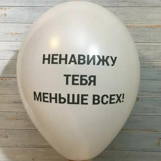 Гелиевый шар НЕНАВИЖУ ТЕБЯ МЕНЬШЕ ВСЕХ