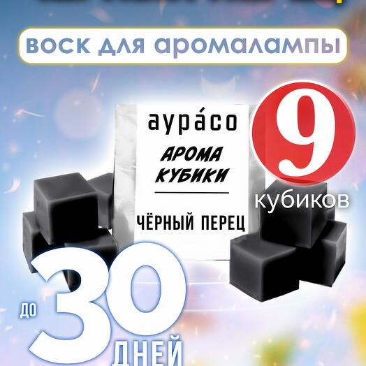 Чёрный перец - ароматические кубики Аурасо, ароматический воск, аромакубики для аромалампы, 9 штук