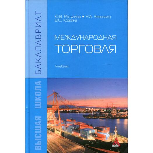 Торговля учебниками. Международная торговля учебник. Стилистика русского языка Кожина м.н Дускаева л.р Салимовский в.а. М Н Кожина. Международная торговля. Учебник Наталья Волгина книга.