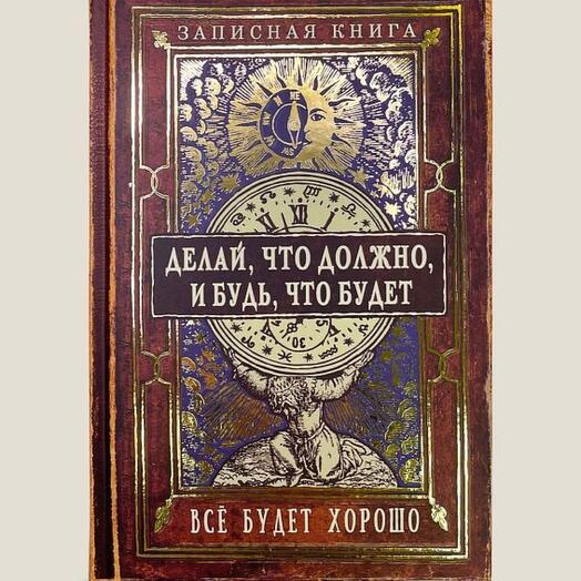 Записная книжка «Делай, что должно, и будь что будет»