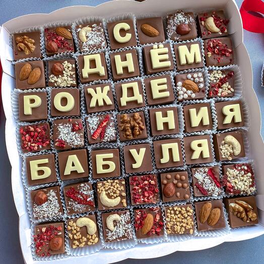 Шоколадные буквы с днем рождения бабуля и конфеты