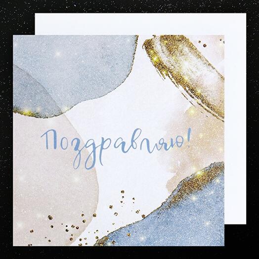 Открытка «Поздравляю»