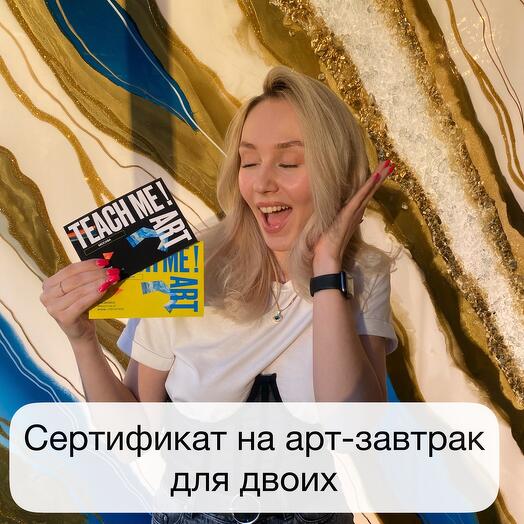 Сертификат на арт-завтрак на двоих, Подарочные сертификаты Санкт ...