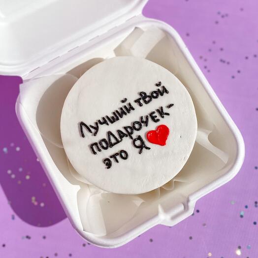 Бенто торт «Лучший твой подарочек - это я»