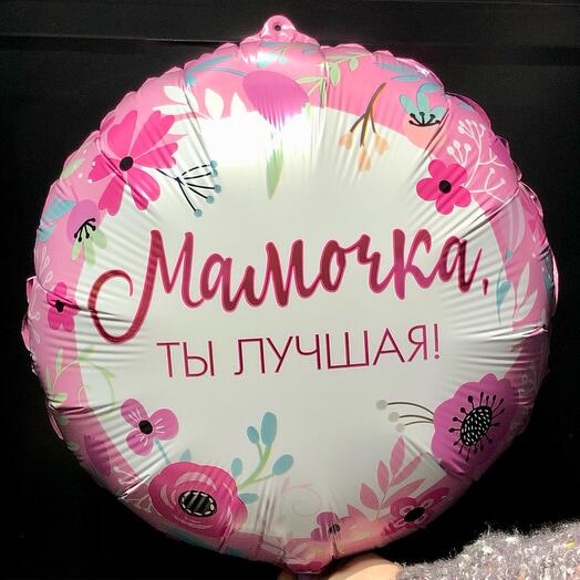 Шар воздушный 30см «Мамочка, ты лучшая»