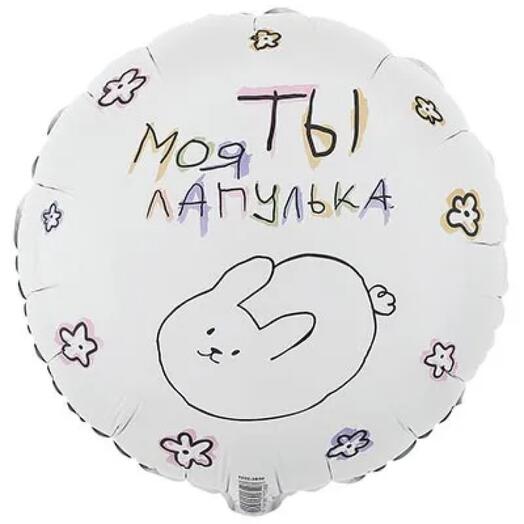 Воздушный шар с гелием круглый фольгированный «моя ты лапулька»🤍