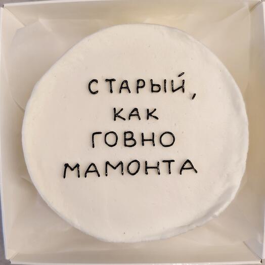 Бенто торт "старый как говно мамонта"