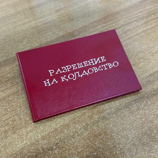 Удостоверение разрешение на колдовсвто