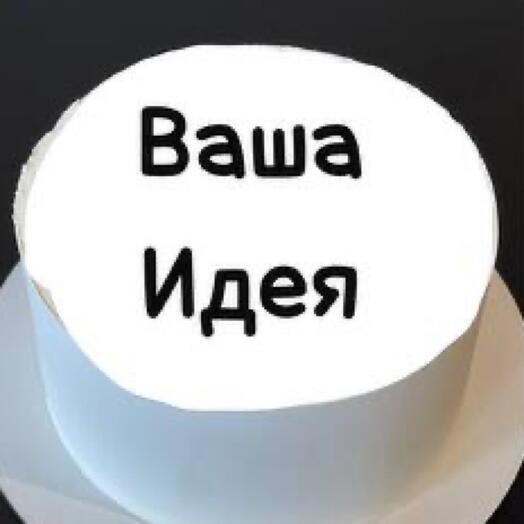 Торт «Ваша идея»