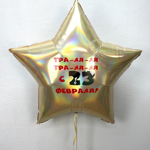 Звезда 90 см. с 23 Февраля