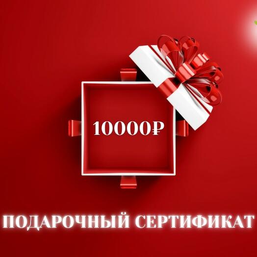 Подарочный сертификат номиналом 10 000 ₽ на любые процедуры в Центре массажа
