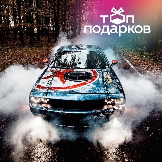 Подарочный сертификат Мастер-класс на Porsche-911 и Dodge Challenger с чемпионом России (2 ч)