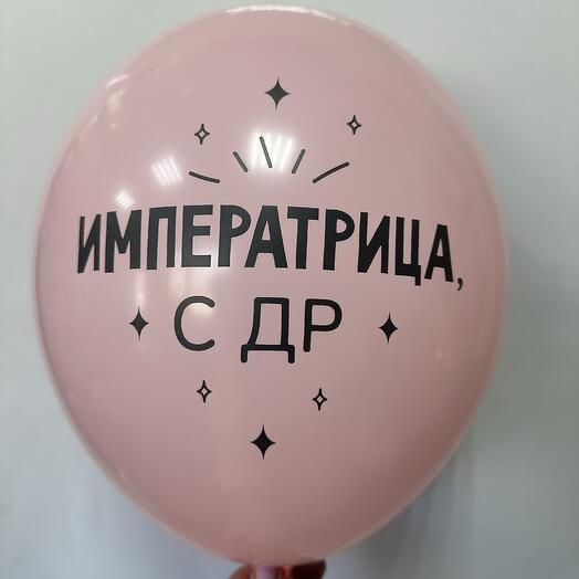 Шар латексный « Имперетрица с др»