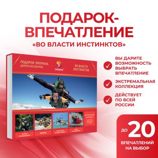 Подарочный сертификат «Во власти инстинктов»