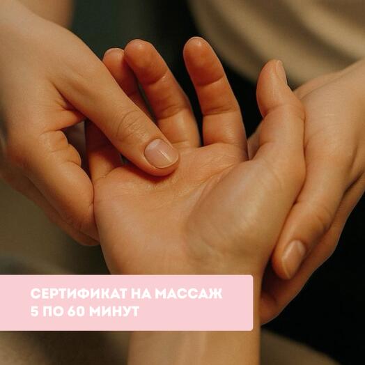 Сертификат на 5 часовых сеансов массажа