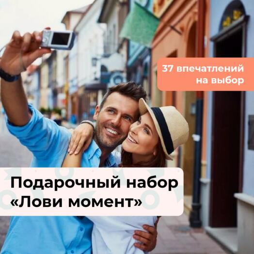 Лови момент. Подарочный набор впечатлений 37 в 1