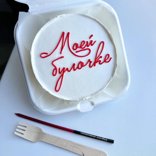 Моей булочке