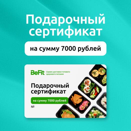 Подарочный сертификат на 7000 рублей на готовые рационы вкусного и полезного питания от BeFit