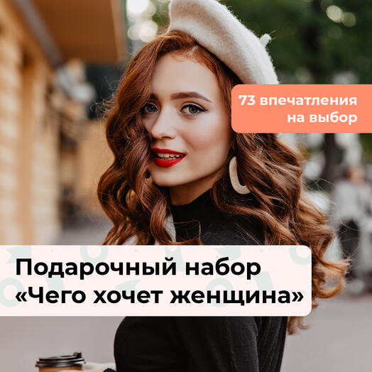 Чего хочет женщина. Подарочный набор для нее 70 в 1