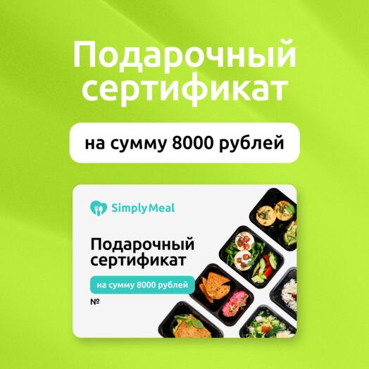 Подарочный сертификат на 8000 рублей на готовые рационы питания от SimplyMeal