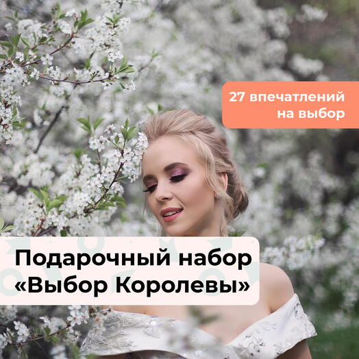 Выбор Королевы. Подарочный набор для нее 24 в 1