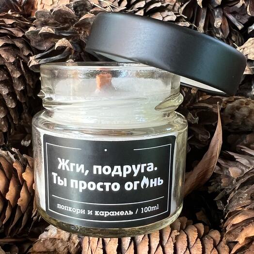 Аромасвеча "Жги, подруга Ты просто огонь"