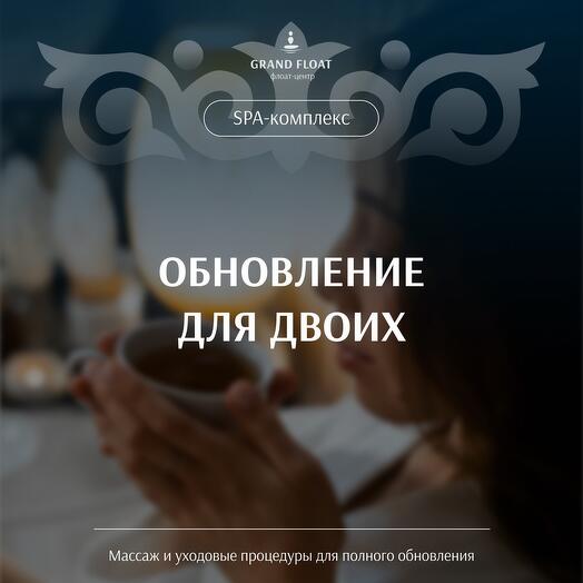 Подарочный сертификат на программу «Обновление для двоих»