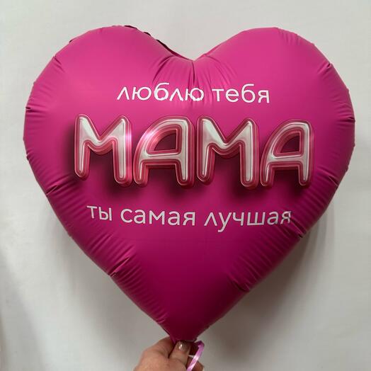 Шар Фольгированный « Люблю тебя мама»