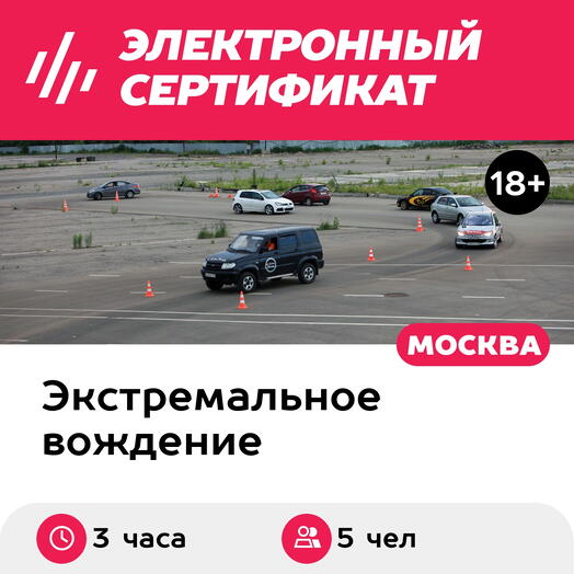 Подарочный сертификат Корпоративный тренинг "Экстремальное вождение" в школе ЭкстримДрайв, 5 авто