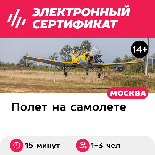 Подарочный сертификат Полет на самолете Як-18Т или СМ-94 для 1-3 человек (15 минут)