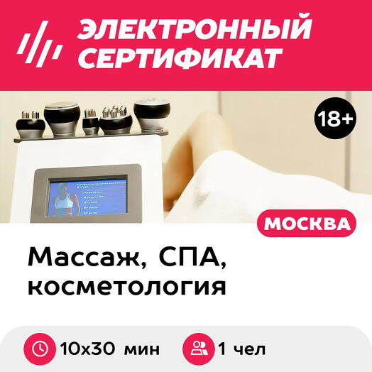 Подарочный сертификат Кавитация для 1 чел. (10 х 30 мин., ул. Большая Ордынка) (Москва)