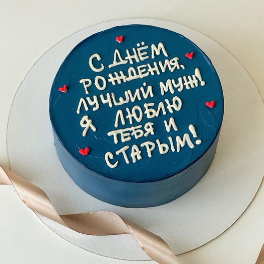 Торт 1 кг (на 5-6 чел) для мужа темно-синий «с днём рождения лучший муж»