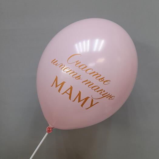 Шар "счастье иметь такую маму"